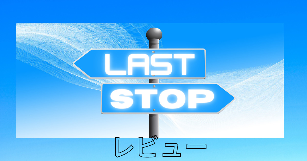 Last Stop　キャッチ画像