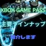 Xbox Game pass lineup アイキャッチ画像