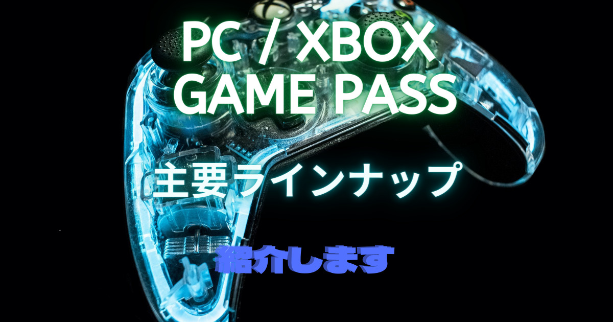 PC/Xboxゲームパスの主要ラインナップ紹介
