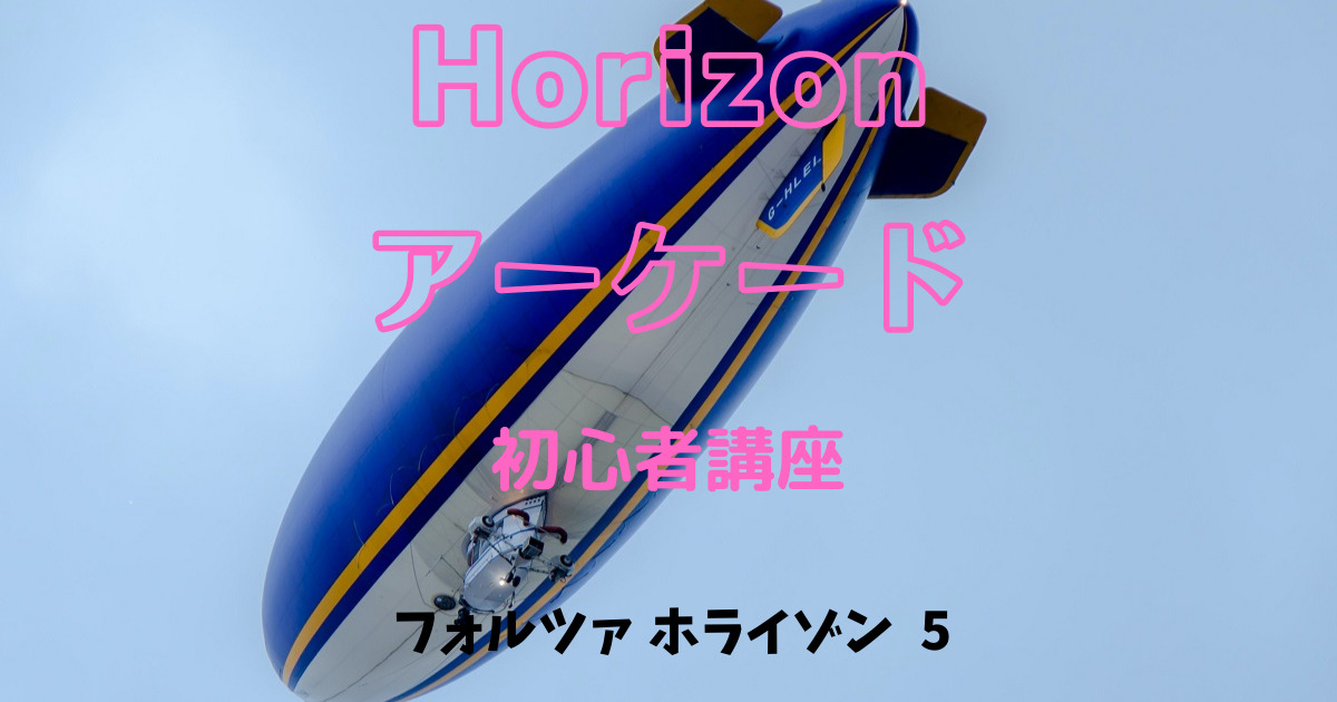 Horizon アーケードアイキャッチ