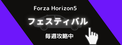 Forza Horizon5 フェスティバル攻略リンク