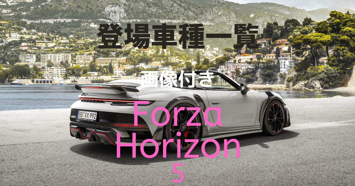Forza Horizon5 車種一覧　アイキャッチ