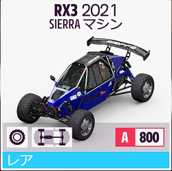 SIERRA マシン RX3 2012