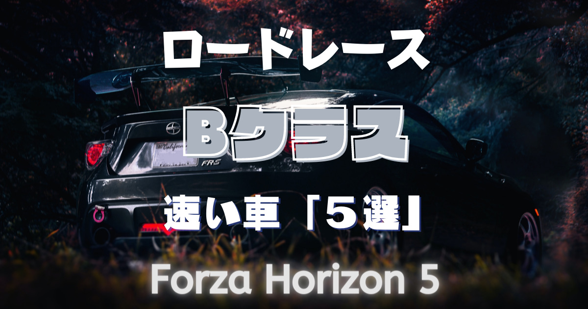 Forza Horizon5 BClass road eyecatch