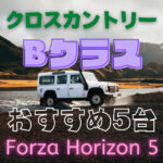 Forza Horizon5 Bクラス・クロスカントリーの記事アイキャッチ画像