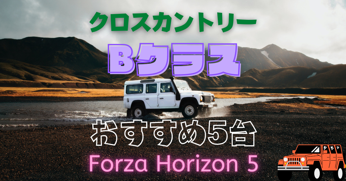 Forza Horizon5 Bクラス・クロスカントリーの記事アイキャッチ画像