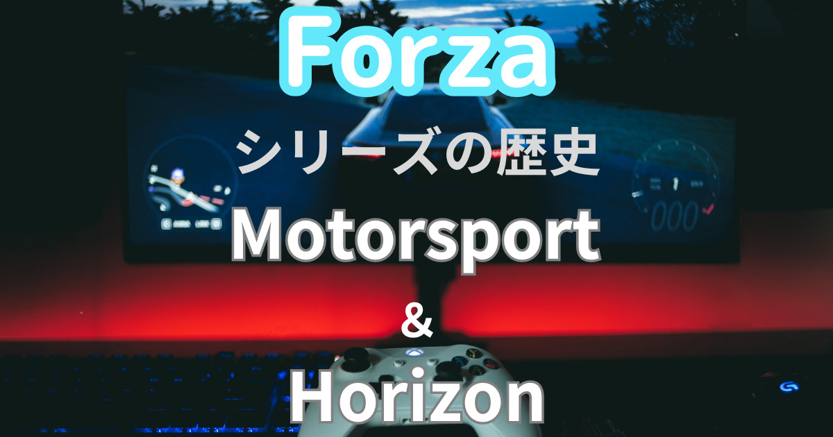 Forza』シリーズの歴史を紹介。Motorsport＆Horizon - たへいのPCGame情報