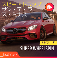 スピードトラップの画像1