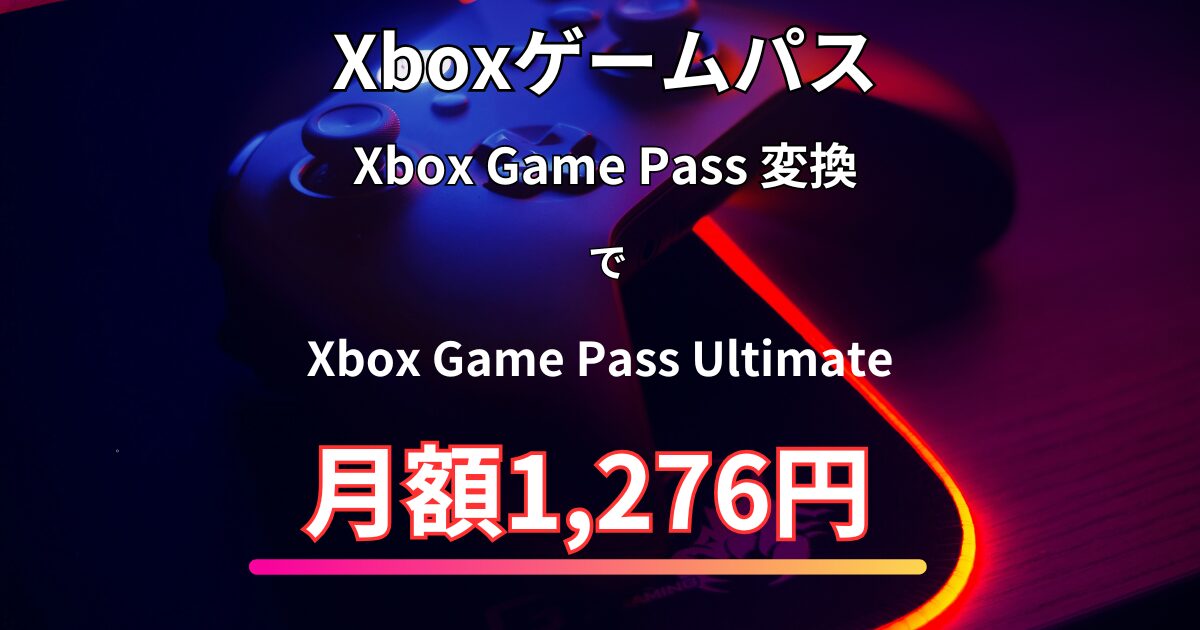 お得に加入「Xboxゲームパス」Xbox Game Pass 変換のすすめ - たへいの 