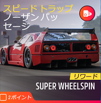 スピードトラップの画像1