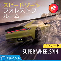 ホットのスピードゾーンの画像