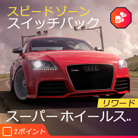 スピードゾーンの画像