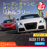 シーズンチャンピオンシップの画像１