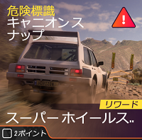 ラリーの危険標識の画像