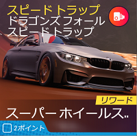 ホットのスピードトラップの画像