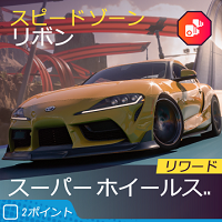 ホットのスピードゾーンの画像