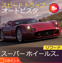 スピードトラップの画像