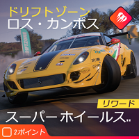 ドリフトゾーンの画像