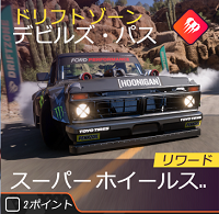 ラリーのドリフトゾーンの画像