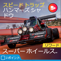 ホットのスピードトラップの画像