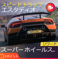 スピードトラップの画像