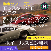 Horizonオープンの画像