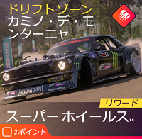 ドリフトゾーンの画像