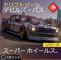ラリーのドリフトゾーンの画像