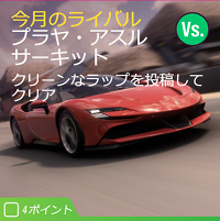 今月のライバルの画像