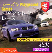 シーズンPlayground Gamesの画像