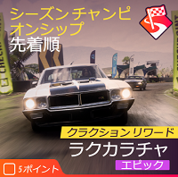 シーズンチャンピオンシップの画像３
