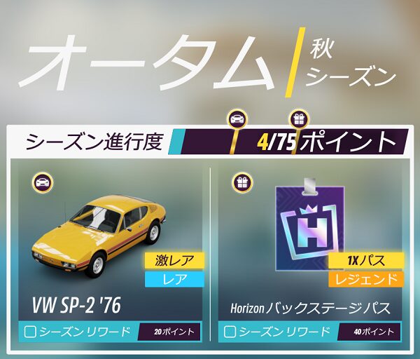 今シーズンのリワードです。