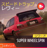 スピードトラップの画像