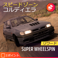スピードゾーンの画像
