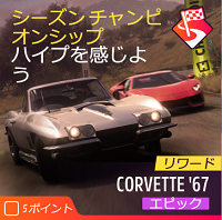 シーズンチャンピオンシップの画像１
