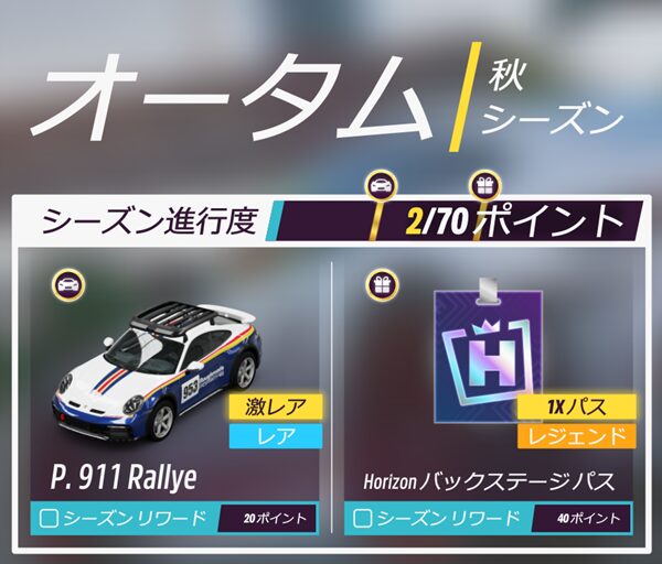 今シーズンのリワードです。