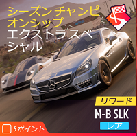 シーズンチャンピオンシップの画像２