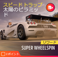 スピードトラップの画像