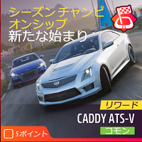 シーズンチャンピオンシップの画像２