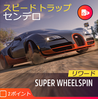 スピードトラップの画像