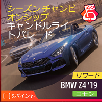 シーズンチャンピオンシップの画像２