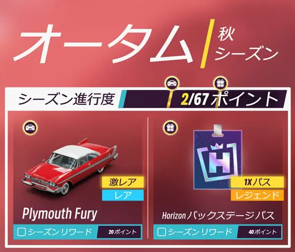 今シーズンのリワードです。