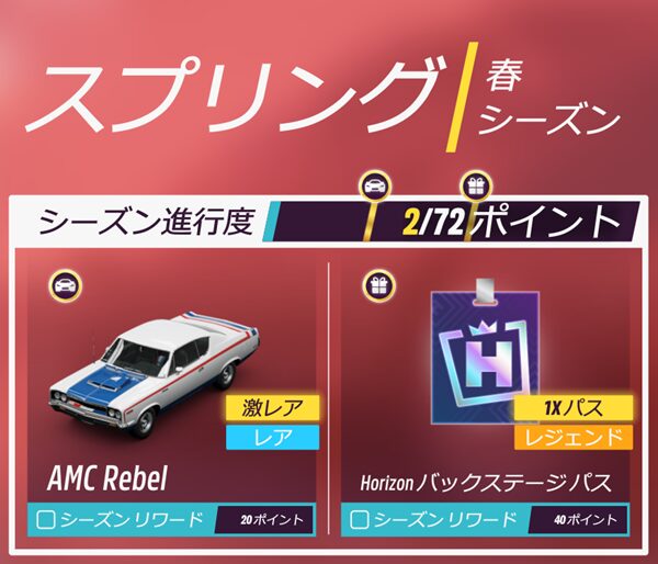 今シーズンのリワードです。