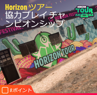 ホライゾンツアーの画像