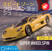 ホットのスピードゾーンの画像