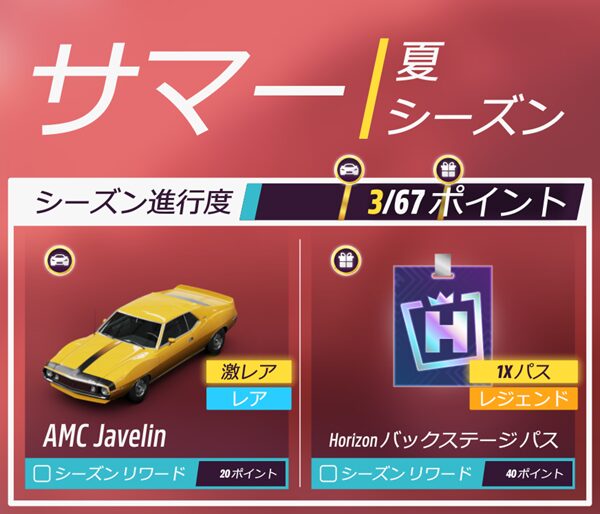 今シーズンのリワードです。