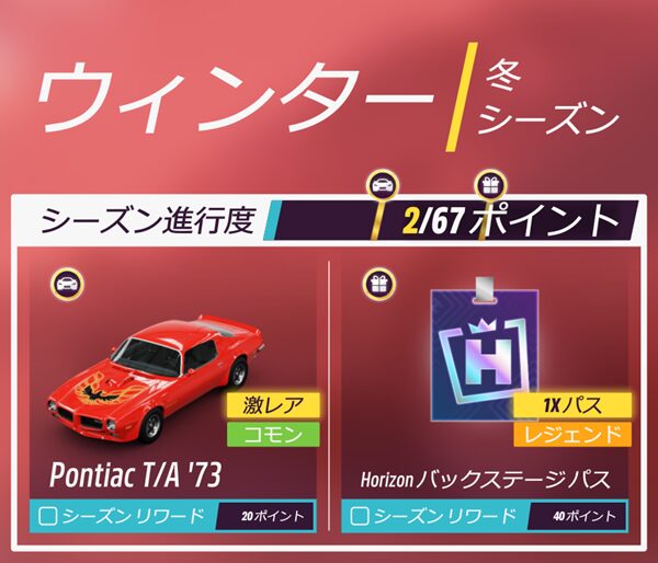 今シーズンのリワードです。