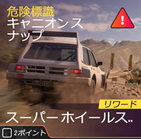 ラリーの危険標識の画像