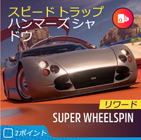 ホットのスピードトラップの画像