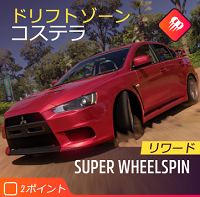 ドリフトゾーンの画像